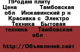 ПРодам плиту GEFEST › Цена ­ 6 000 - Тамбовская обл., Инжавинский р-н, Красивка с. Электро-Техника » Бытовая техника   . Тамбовская обл.